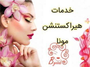 خدمات هیراکستنشن مونا