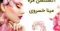 اکستنشن مژه مینا خسروی