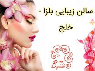 سالن زیبایی بلزا – خلج