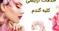 خدمات آرایشی کلبه گندم