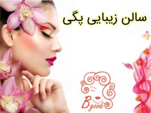 سالن زیبایی پگی