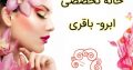 خانه تخصصی ابرو- باقری