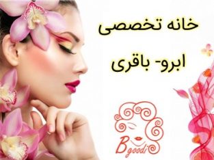 خانه تخصصی ابرو- باقری