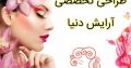 طراحی تخصصی آرایش دنیا