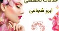 خدمات تخصصی ابرو شجاعی