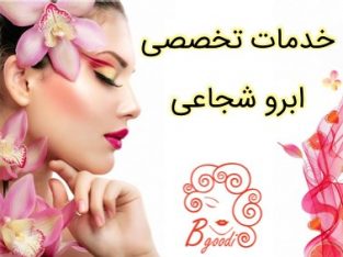 خدمات تخصصی ابرو شجاعی