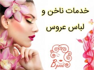 خدمات ناخن و لباس عروس