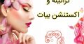 کراتینه و اکستنشن بیات