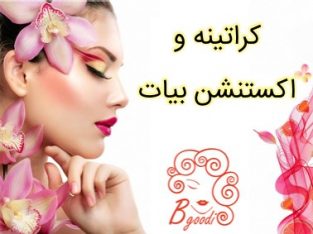 کراتینه و اکستنشن بیات