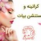 کراتینه و اکستنشن بیات