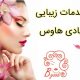 خدمات زیبایی بادی هاوس