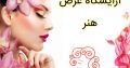 آرایشگاه عرض هنر