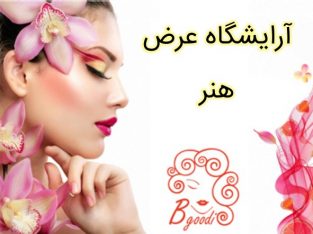 آرایشگاه عرض هنر