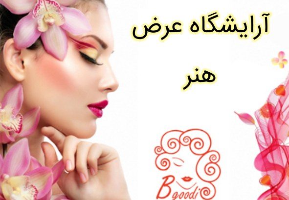 آرایشگاه عرض هنر