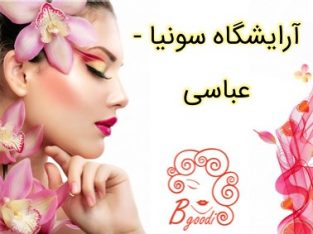 آرایشگاه سونیا – عباسی