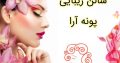 سالن زیبایی پونه آرا