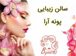 سالن زیبایی پونه آرا