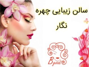 سالن زیبایی چهره نگار