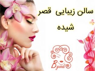 سالن زیبایی قصر شیده