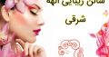 سالن زیبایی الهه شرقی