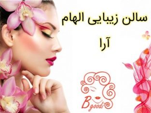 سالن زیبایی الهام آرا