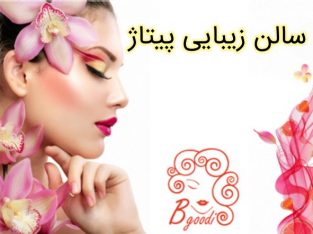 سالن زیبایی پیتاژ