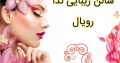 سالن زیبایی ندا رویال