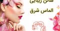 سالن زیبایی الماس شرق