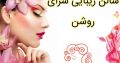 سالن زیبایی سرای روشن