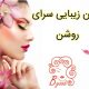 سالن زیبایی سرای روشن