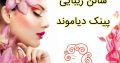 سالن زیبایی پینک دیاموند