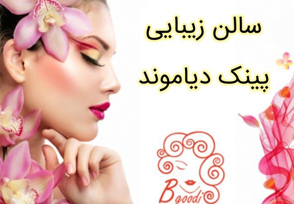 سالن زیبایی پینک دیاموند