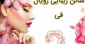 سالن زیبایی رویال فی