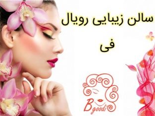 سالن زیبایی رویال فی