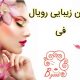 سالن زیبایی رویال فی