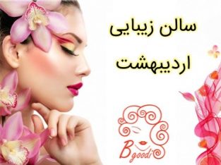 سالن زیبایی اردیبهشت