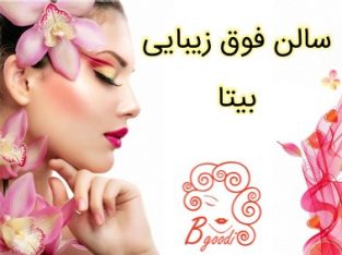 سالن فوق زیبایی بیتا