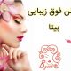 سالن فوق زیبایی بیتا