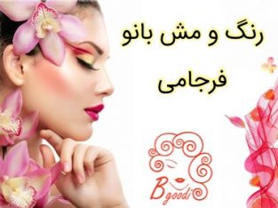 رنگ و مش بانو فرجامی