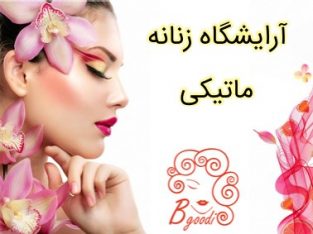 آرایشگاه زنانه ماتیکی