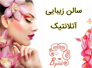 سالن زیبایی آتلانتیک