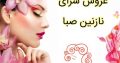 عروس سرای نازنین صبا