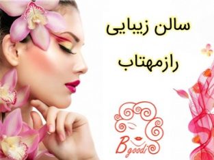 سالن زیبایی رازمهتاب