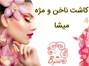 کاشت ناخن و مژه میشا