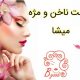 کاشت ناخن و مژه میشا