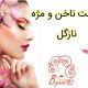 کاشت ناخن و مژه نازگل