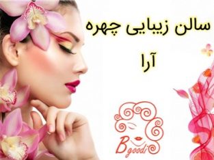 سالن زیبایی چهره آرا