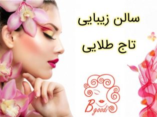 سالن زیبایی تاج طلایی