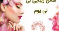 سالن زیبایی لی لی یوم