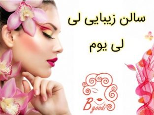 سالن زیبایی لی لی یوم